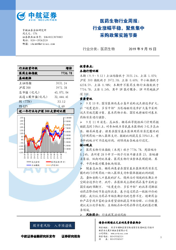 医药生物行业周报：行业涨幅平稳，聚焦集中采购政策实施节奏