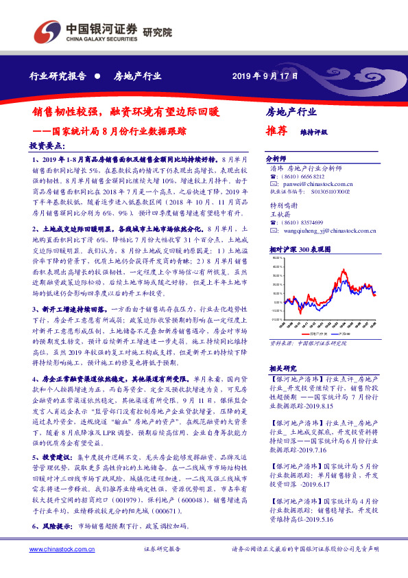 房地产行业国家统计局8月份行业数据跟踪：销售韧性较强，融资环境有望边际回暖