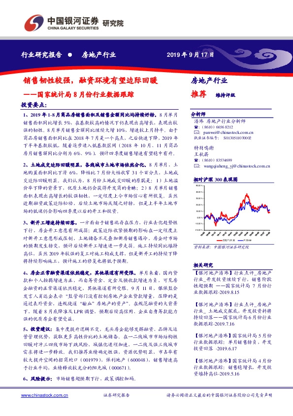 房地产行业国家统计局8月份行业数据跟踪：销售韧性较强，融资环境有望边际回暖