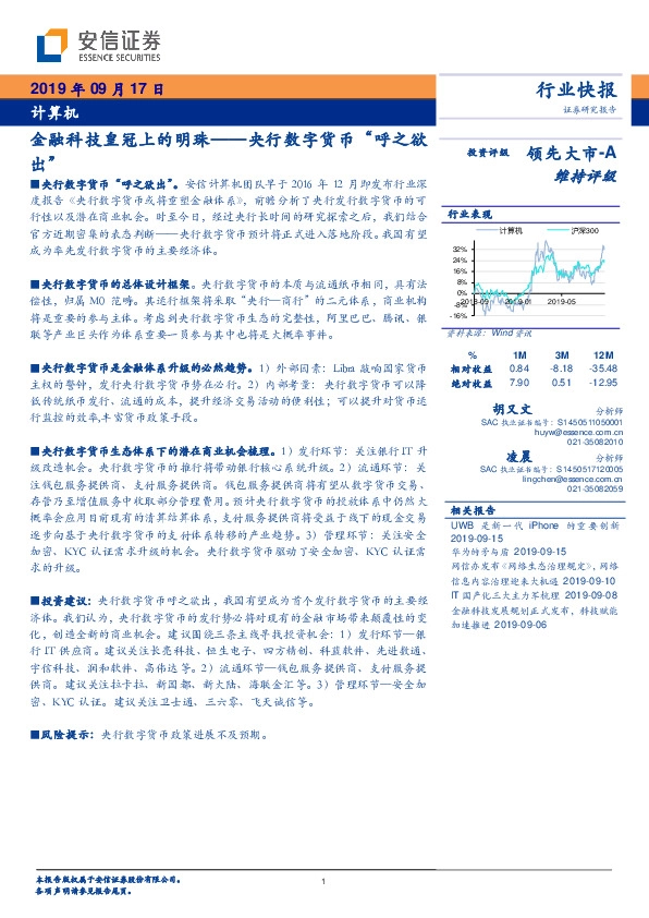 计算机行业快报：金融科技皇冠上的明珠——央行数字货币“呼之欲出”