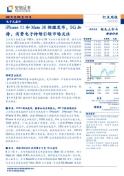 电子元器件行业周报：iPhone11和Mate30相继发布，5G加持，消费电子持续引领市场关注