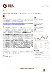 化工行业动态：地缘政治大幅推升油价，看好涤纶、煤化工与PVC涨价