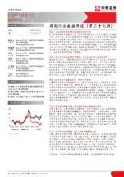 周期行业数据周报（第三十七周）