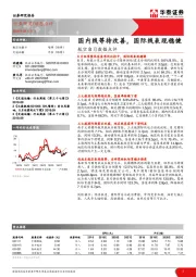航空8月数据点评：国内线等待改善，国际线表现稳健