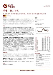 零售、轻工日化：8月除汽车外社零增速小幅回暖，化妆品与必选消费表现较好