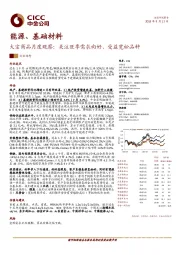 能源、基础材料：大宗商品月度观察：关注旺季需求向好、受益宽松品种