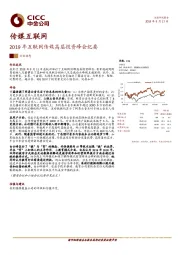 传媒互联网行业动态：2019年互联网传媒高层投资峰会纪要