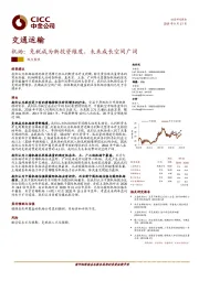 交通运输：机场：免税成为新投资维度，未来成长空间广阔