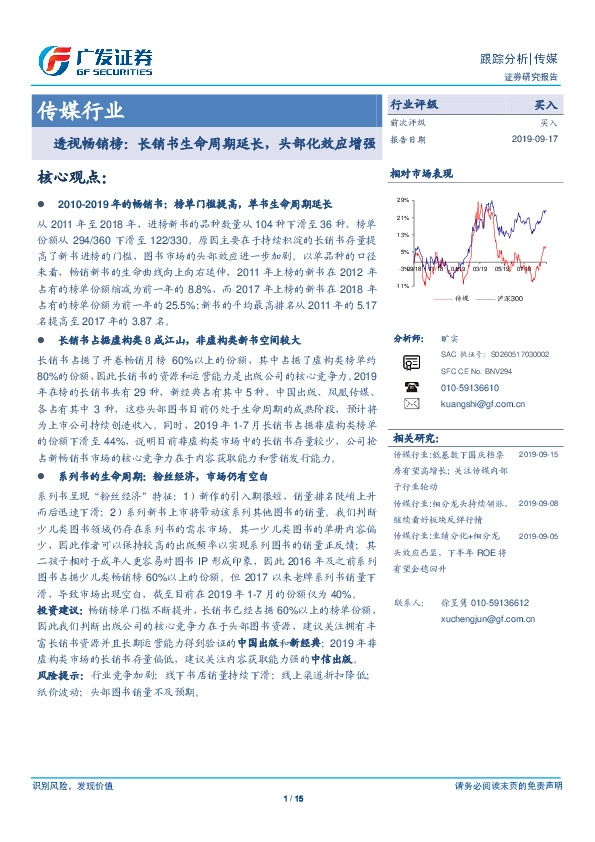 传媒行业：透视畅销榜：长销书生命周期延长，头部化效应增强