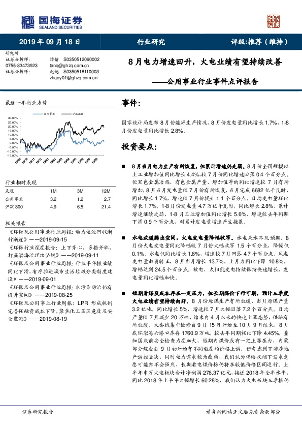 公用事业行业事件点评报告：8月电力增速回升，火电业绩有望持续改善