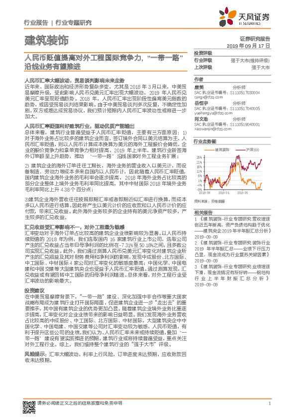 建筑装饰行业专题研究：人民币贬值提高对外工程国际竞争力，“一带一路”沿线业务有望推进