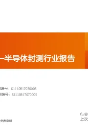 半导体封测行业报告：拐点将至