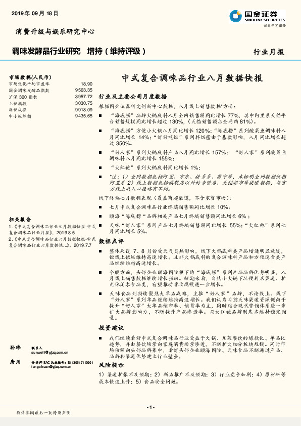 调味发酵品行业研究月报：中式复合调味品行业八月数据快报
