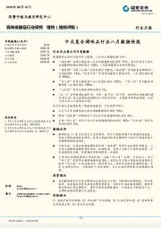 调味发酵品行业研究月报：中式复合调味品行业八月数据快报