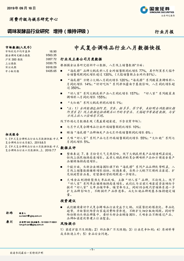 调味发酵品行业研究月报：中式复合调味品行业八月数据快报