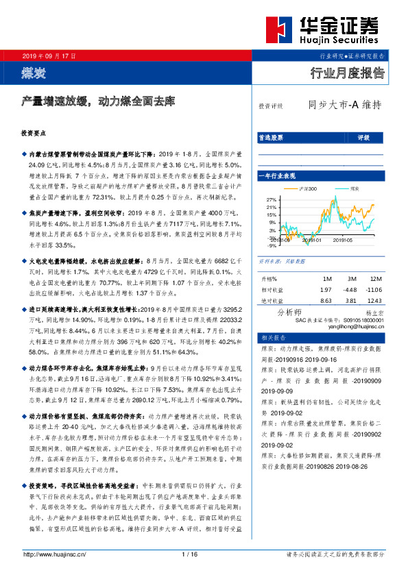 煤炭行业月度报告：产量增速放缓，动力煤全面去库