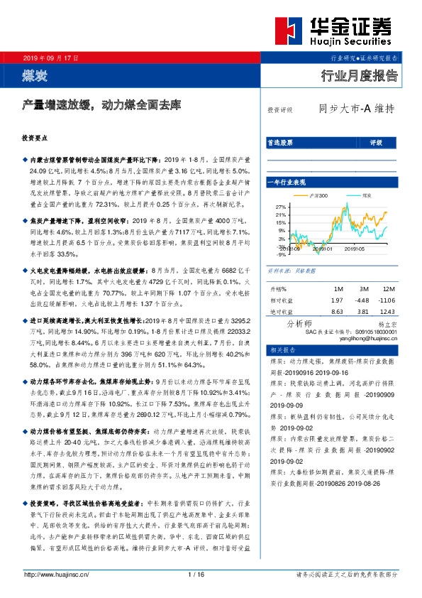 煤炭行业月度报告：产量增速放缓，动力煤全面去库