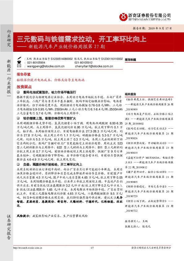 新能源汽车产业链价格周报第27期：三元数码与铁锂需求拉动，开工率环比向上