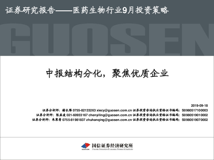 医药生物行业9月投资策略：中报结构分化，聚焦优质企业