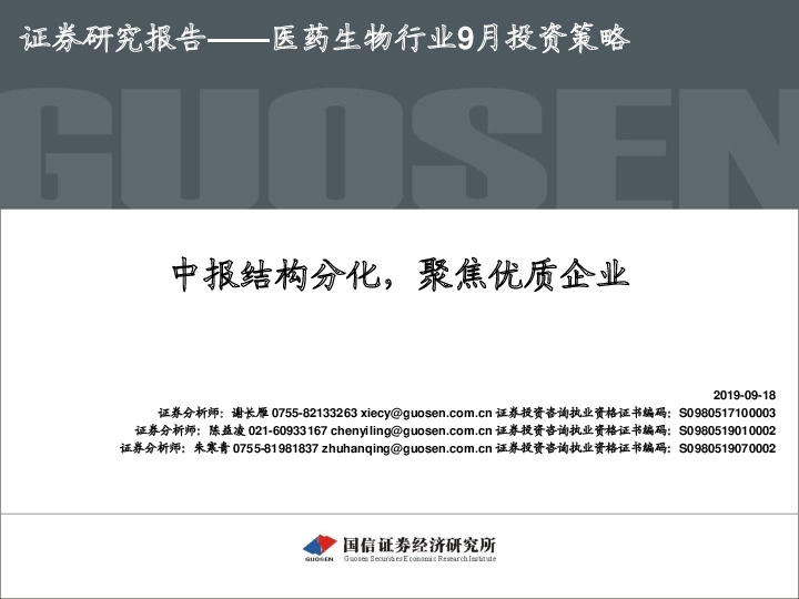 医药生物行业9月投资策略：中报结构分化，聚焦优质企业