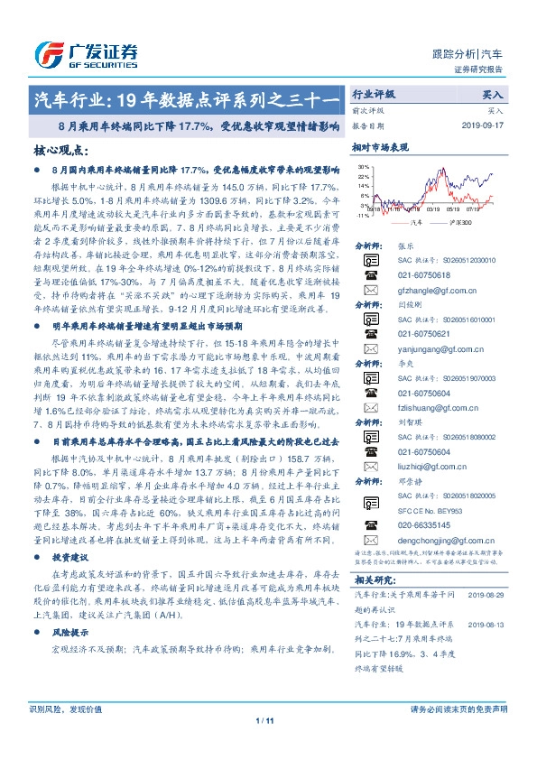 汽车行业：19年数据点评系列之三十一：8月乘用车终端同比下降17.7%，受优惠收窄观望情绪影响