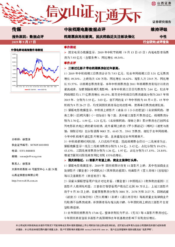 中秋档期电影数据点评：档期票房再创新高，国庆档临近关注板块催化