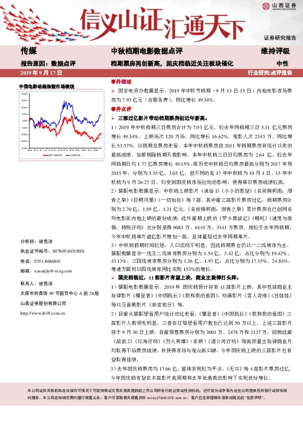 中秋档期电影数据点评：档期票房再创新高，国庆档临近关注板块催化