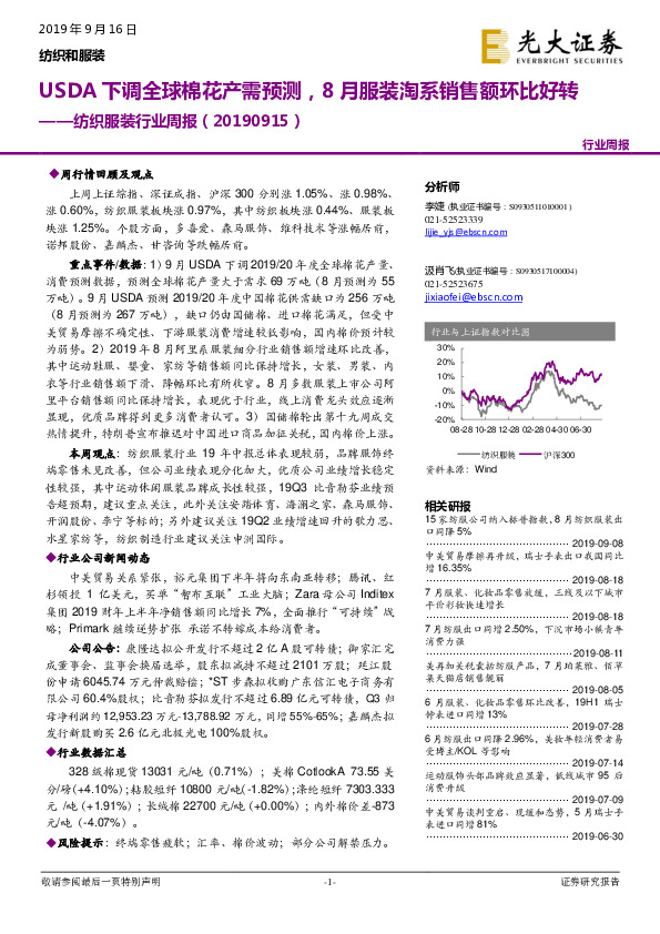 纺织服装行业周报：USDA下调全球棉花产需预测，8月服装淘系销售额环比好转
