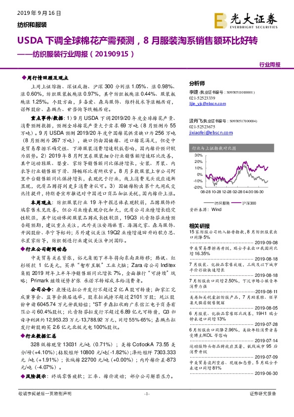 纺织服装行业周报：USDA下调全球棉花产需预测，8月服装淘系销售额环比好转