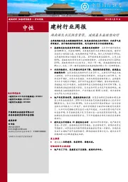 建材行业周报：湖南湖北水泥供需紧张，玻璃基本面继续向好