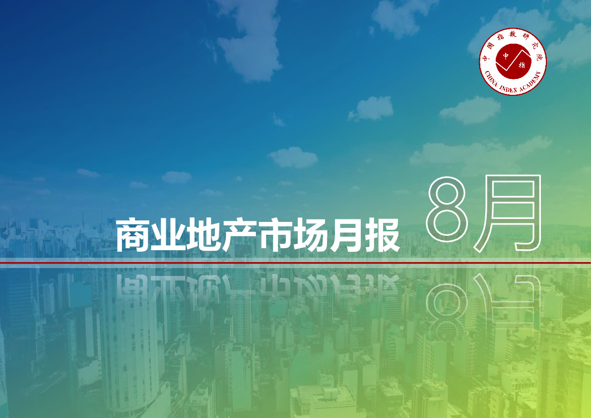 8月商业地产市场月报