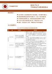 2019年8月中国房地产政策跟踪报告