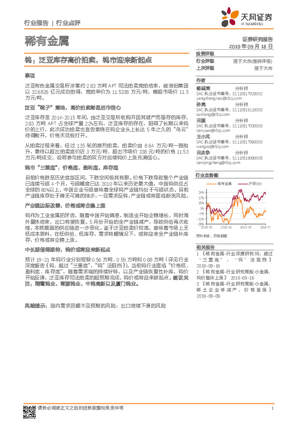 稀有金属行业点评：钨：泛亚库存高价拍卖，钨市迎来新起点