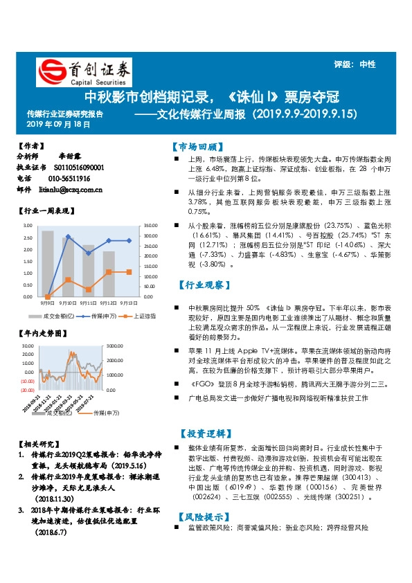 文化传媒行业周报：中秋影市创档期记录，《诛仙I》票房夺冠
