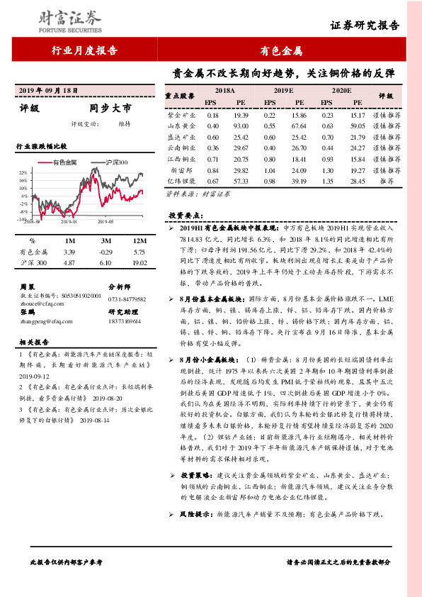 有色金属行业月度报告：贵金属不改长期向好趋势，关注铜价格的反弹