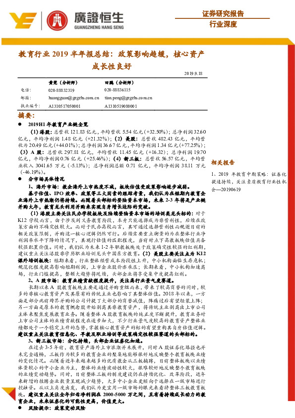 教育行业2019半年报总结：政策影响趋缓，核心资产成长性良好