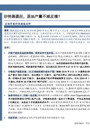 石油开采行业动态点评：沙特遇袭后，原油产量不减反增？