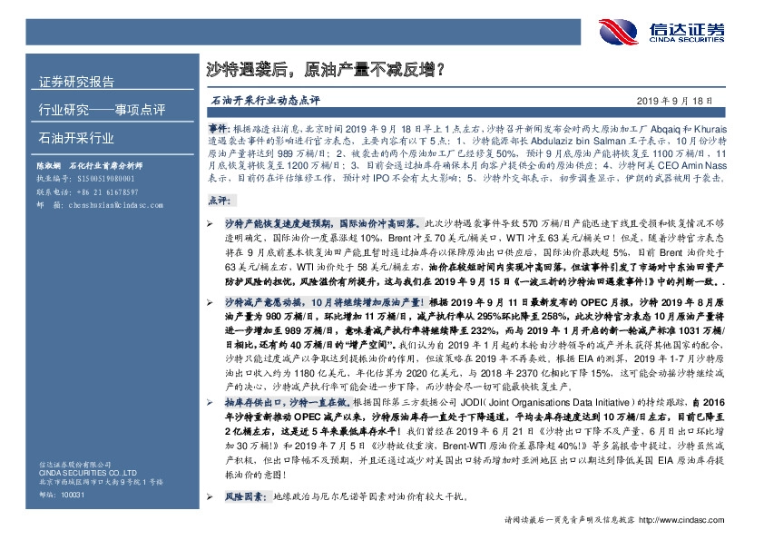 石油开采行业动态点评：沙特遇袭后，原油产量不减反增？