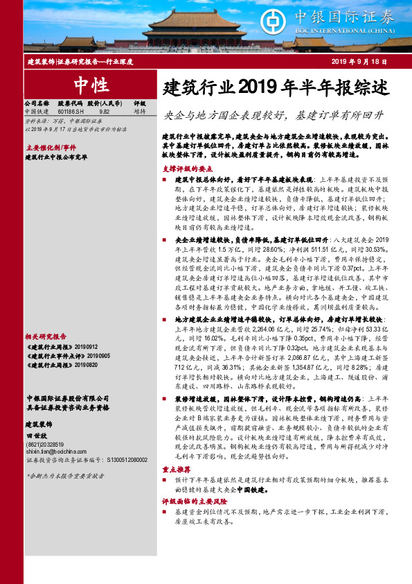 建筑行业2019年半年报综述：央企与地方国企表现较好，基建订单有所回升