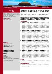 建筑行业2019年半年报综述：央企与地方国企表现较好，基建订单有所回升