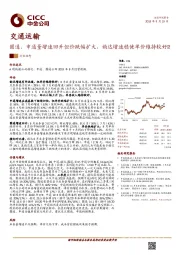 交通运输行业动态：圆通、申通量增速回升但价跌幅扩大，韵达增速稳健单价维持较好