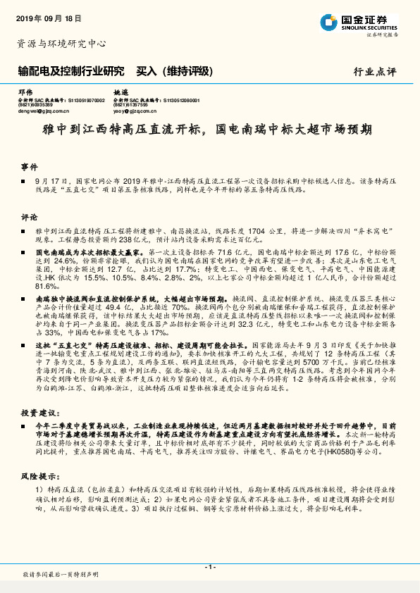 输配电及控制行业研究：雅中到江西特高压直流开标，国电南瑞中标大超市场预期