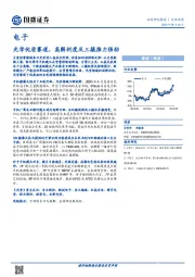 电子：光学优质赛道，高解析度及三摄推力强劲