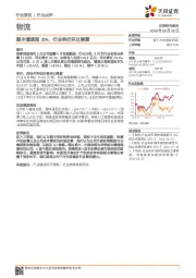 物流：顺丰增速超30%，行业单价环比修复