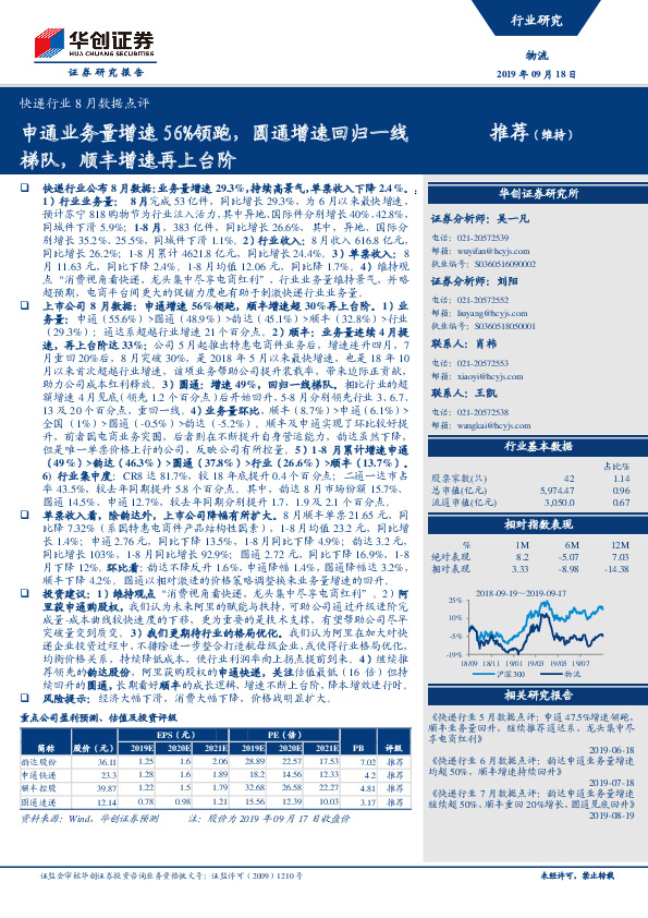 快递行业8月数据点评：申通业务量增速56%领跑，圆通增速回归一线梯队，顺丰增速再上台阶