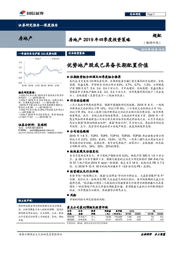 房地产2019年四季度投资策略：优势地产股或已具备长期配置价值