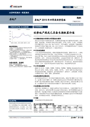 房地产2019年四季度投资策略：优势地产股或已具备长期配置价值