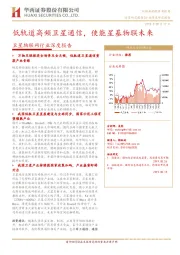 卫星物联网行业深度报告：低轨道高频卫星通信，使能星基物联未来