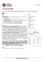 电力电气设备热点速评：江苏征求分布式发电市场化交易规则意见，隔墙售电有望破冰