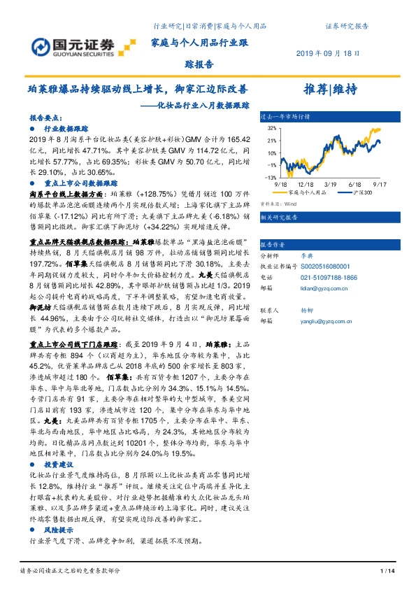 化妆品行业八月数据跟踪：珀莱雅爆品持续驱动线上增长，御家汇边际改善